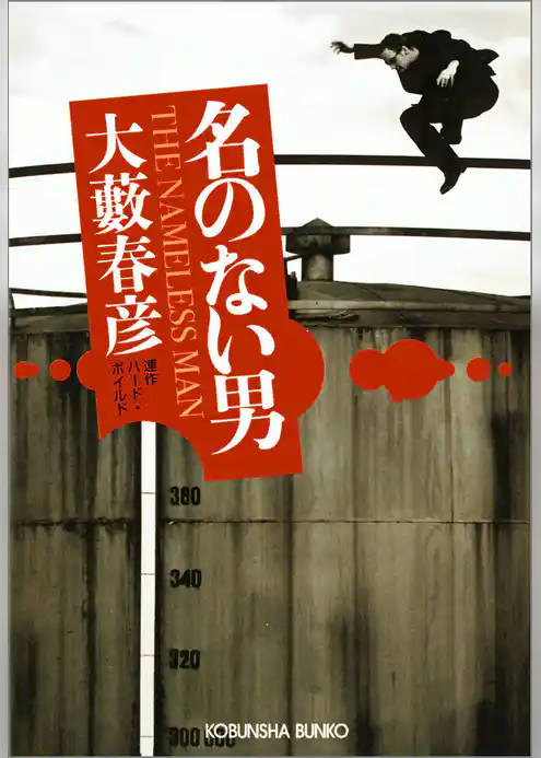 名のない男