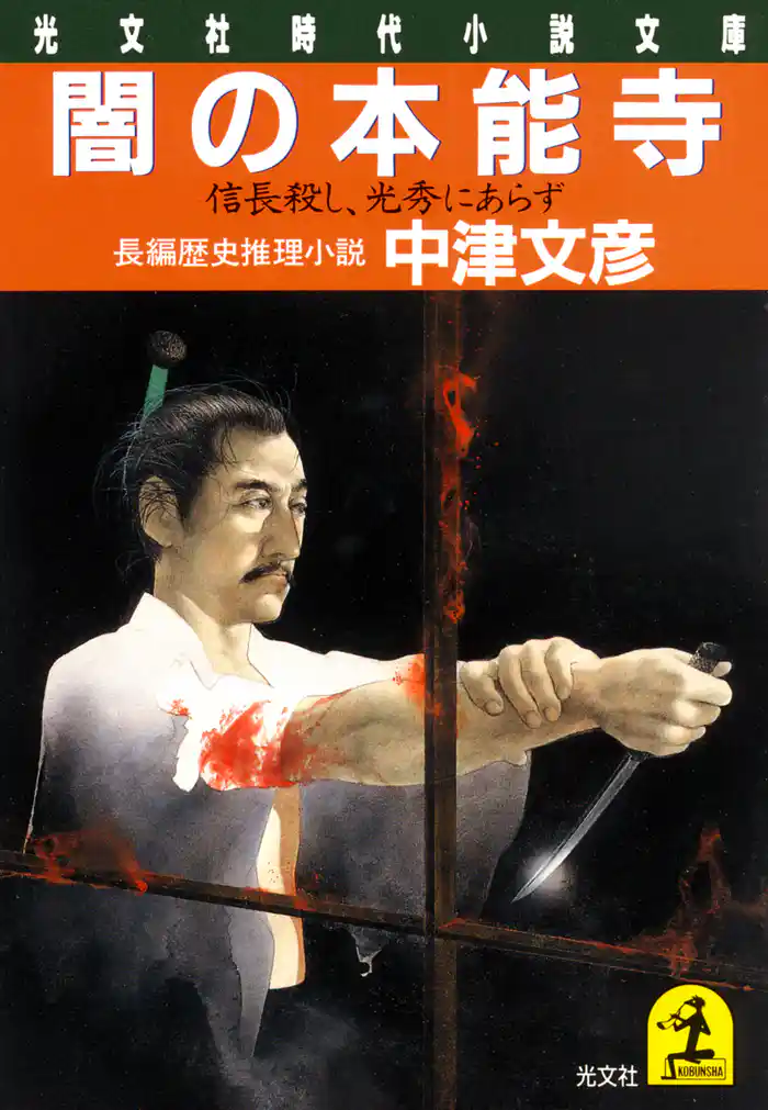 闇の本能寺~信長殺し、光秀にあらず~