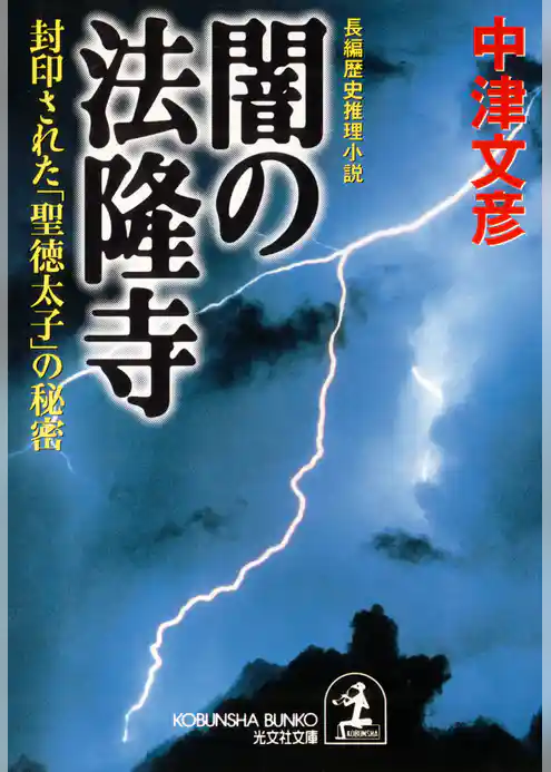 闇の法隆寺～封印された「聖徳太子」の秘密～