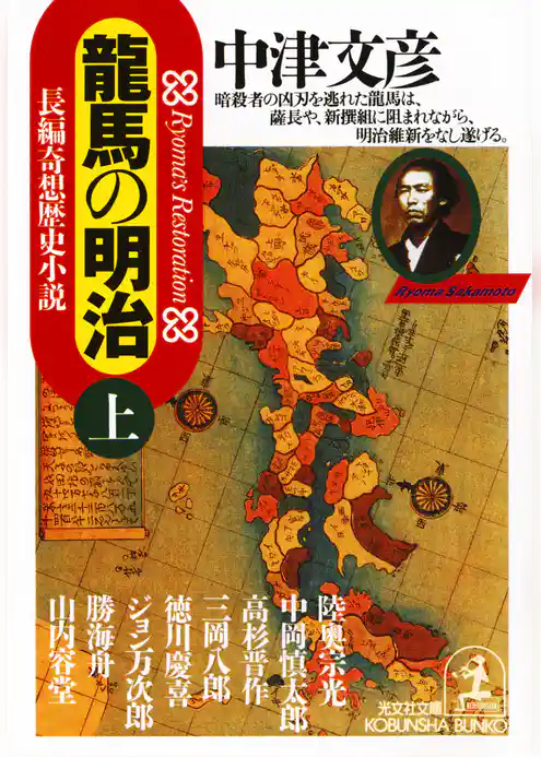 龍馬の明治（上・下合冊）