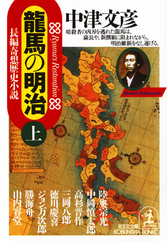 龍馬の明治(上・下合冊)