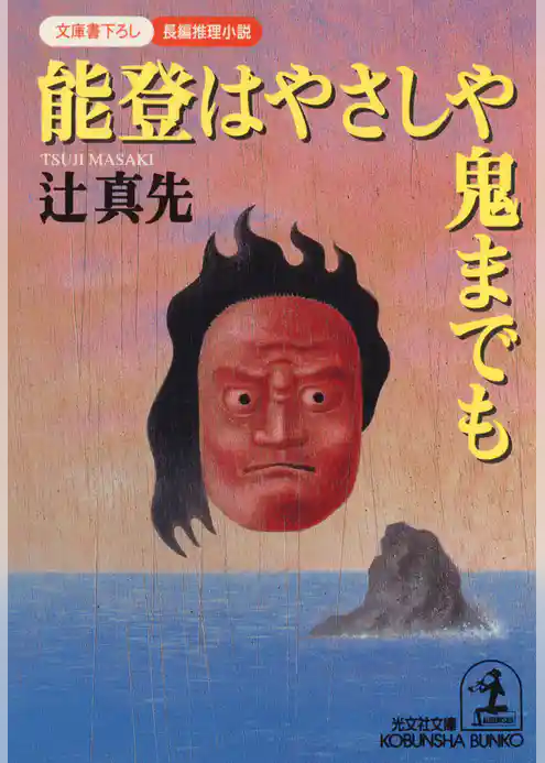 能登はやさしや鬼までも