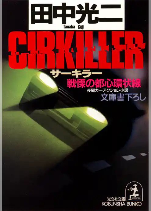 ＣＩＲＫＩＬＬＥＲ（サーキラー）～戦慄の都心環状線～