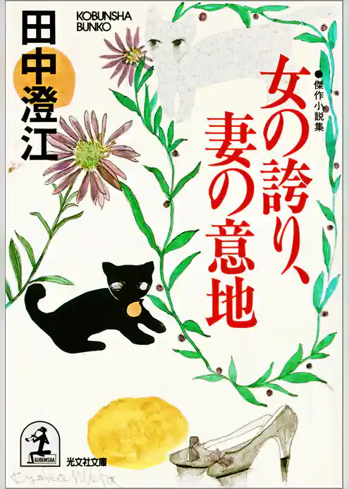 女の誇り、妻の意地