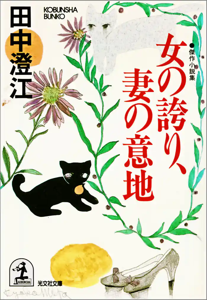 女の誇り、妻の意地