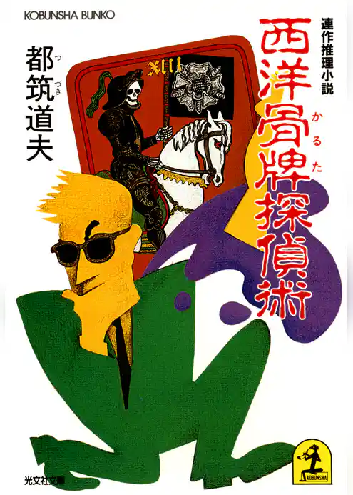 西洋骨牌（かるた）探偵術