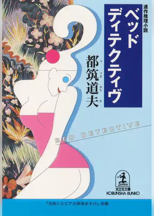 ベッド・ディテクティヴ