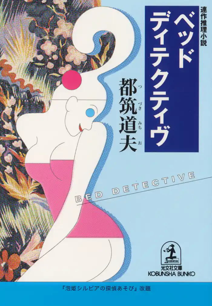 ベッド・ディテクティヴ