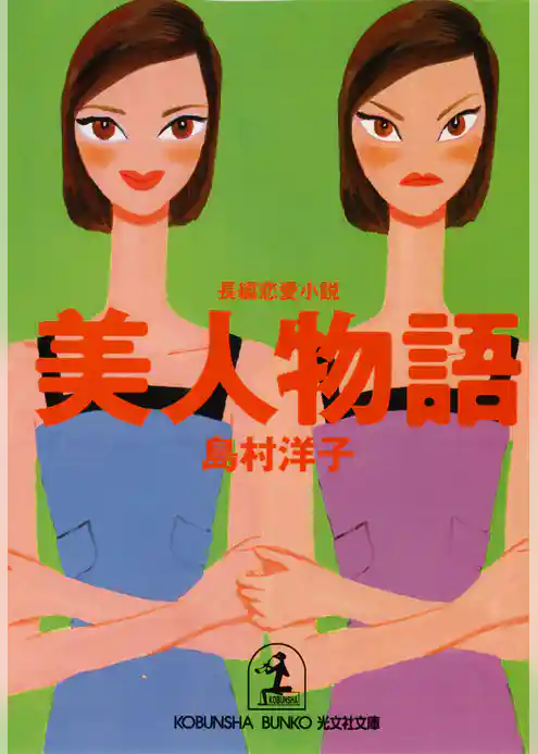 美人物語