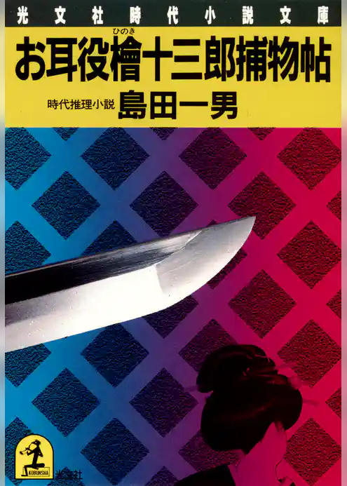 お耳役檜十三郎捕物帖