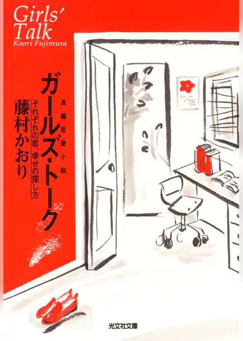 ガールズ・トーク～それぞれの恋、幸せの探し方～