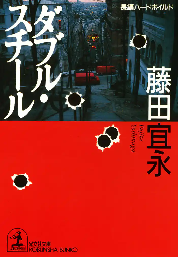 ダブル・スチール