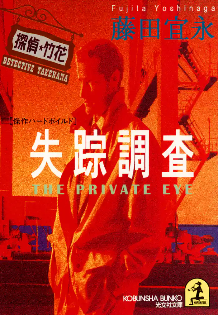 失踪調査~探偵・竹花(たけはな)~