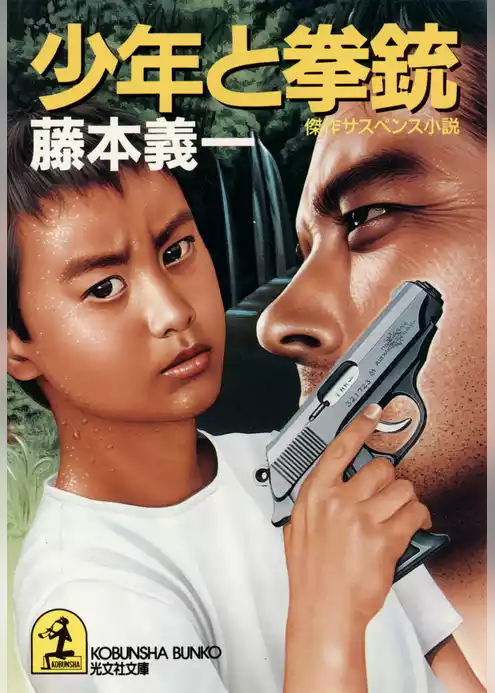 少年と拳銃