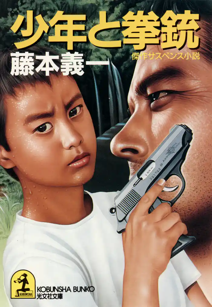 少年と拳銃