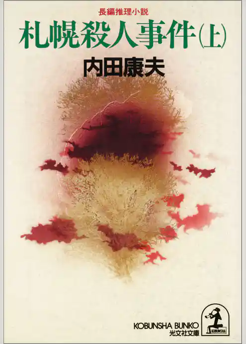 札幌殺人事件（上・下合冊版）