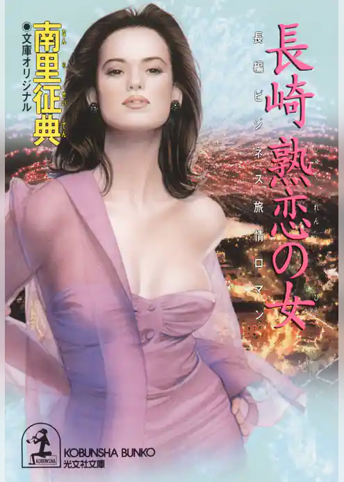 長崎　熟恋の女（ひと）