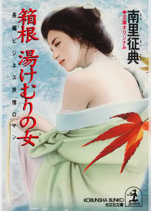 箱根　湯けむりの女（ひと）