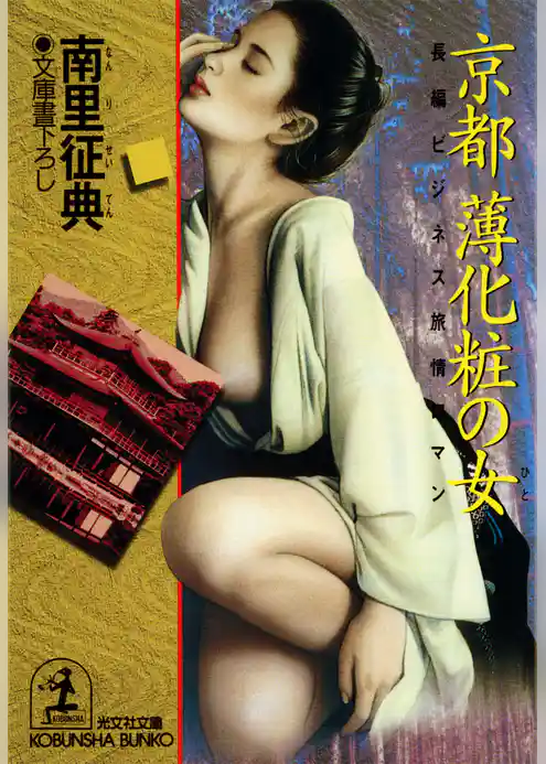 京都　薄化粧の女（ひと）