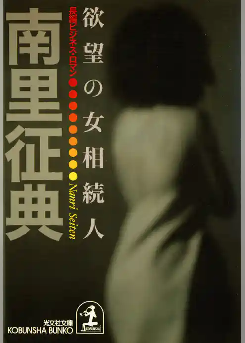 欲望の女相続人