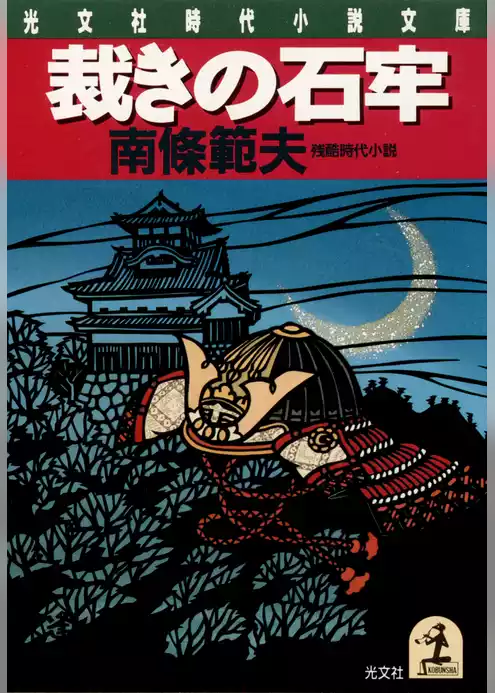 裁きの石牢