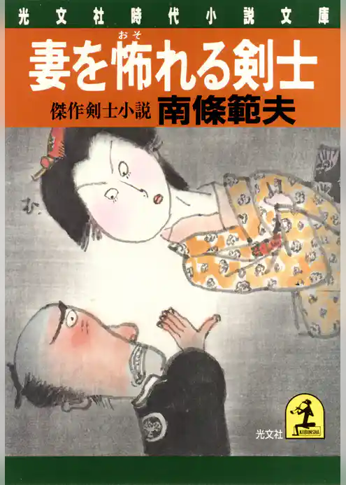 妻を怖れる剣士