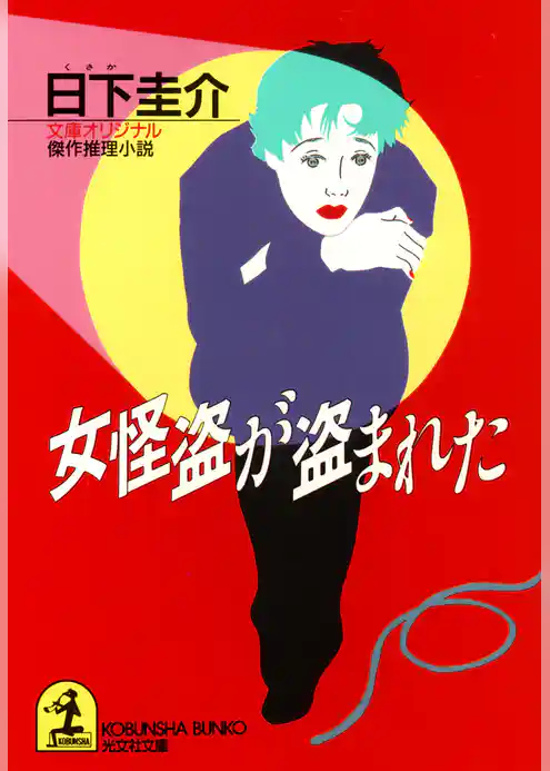 女怪盗が盗まれた