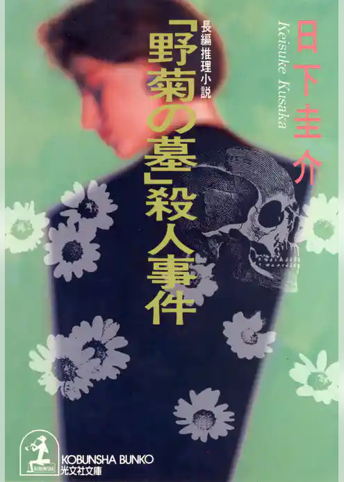 「野菊の墓」殺人事件