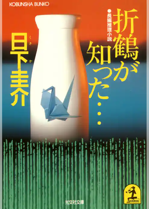 折鶴が知った…