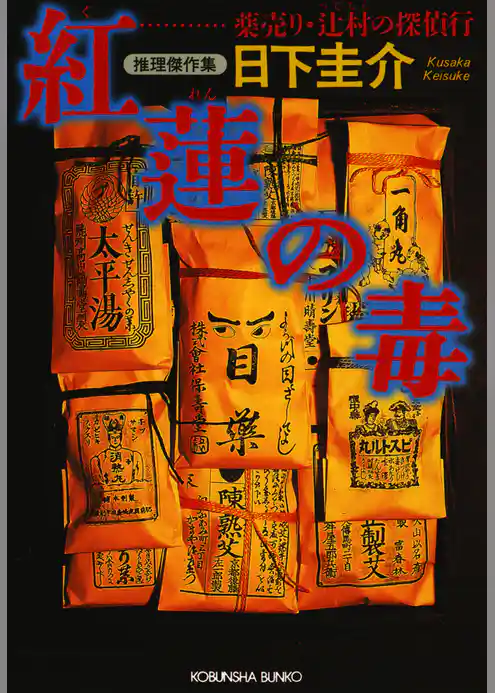 紅蓮（ぐれん）の毒～薬売り・辻村の探偵行～
