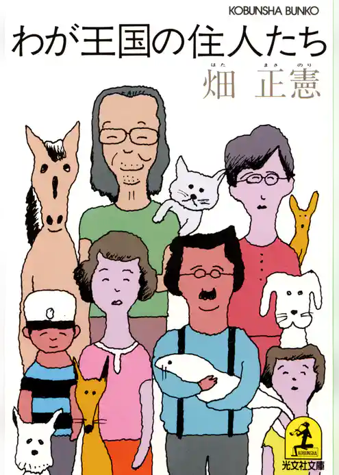 わが王国の住人たち