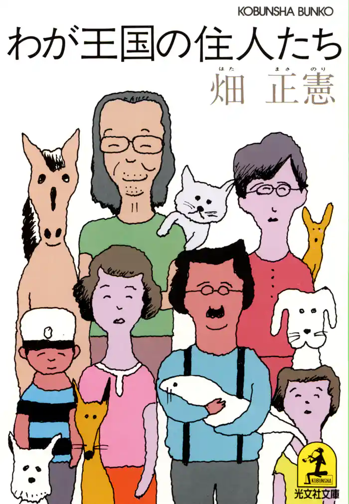 わが王国の住人たち