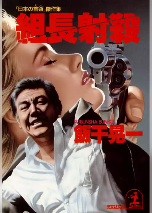 組長射殺