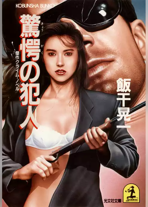 驚愕の犯人