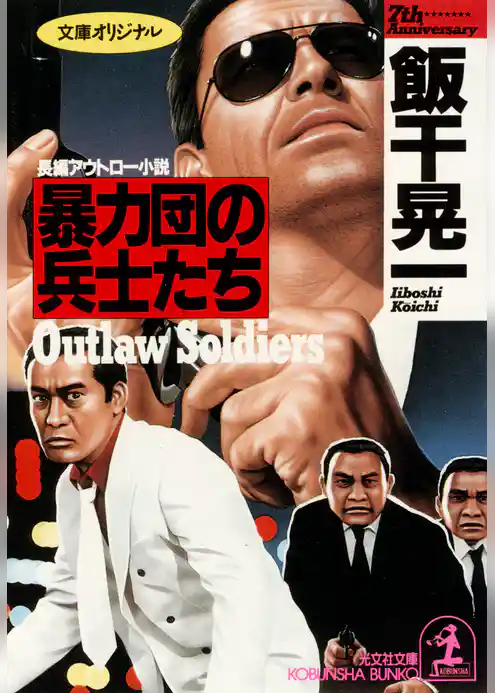 暴力団の兵士たち