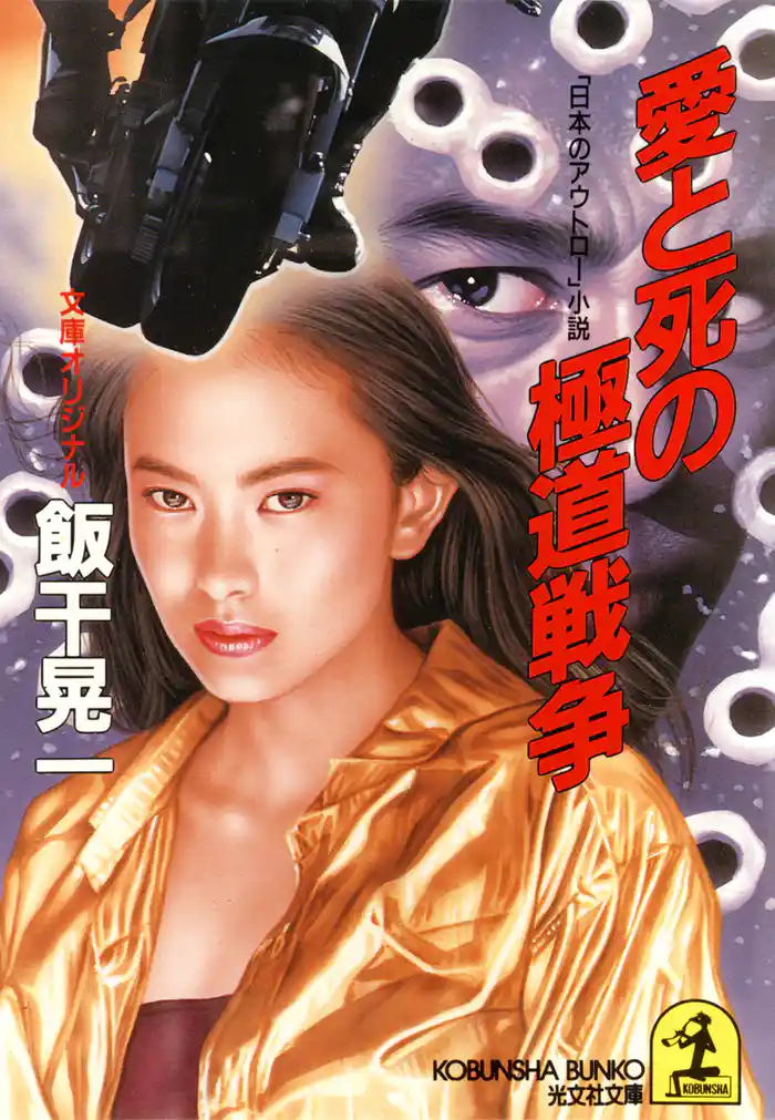 愛と死の極道戦争