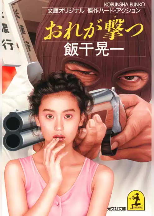 おれが撃つ
