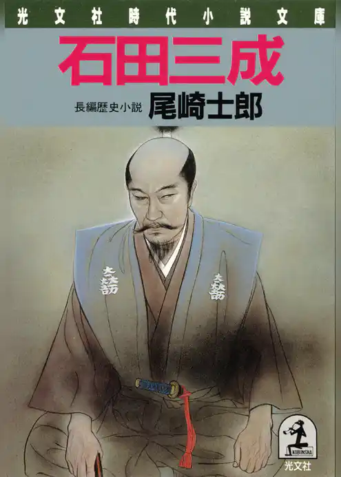 石田三成