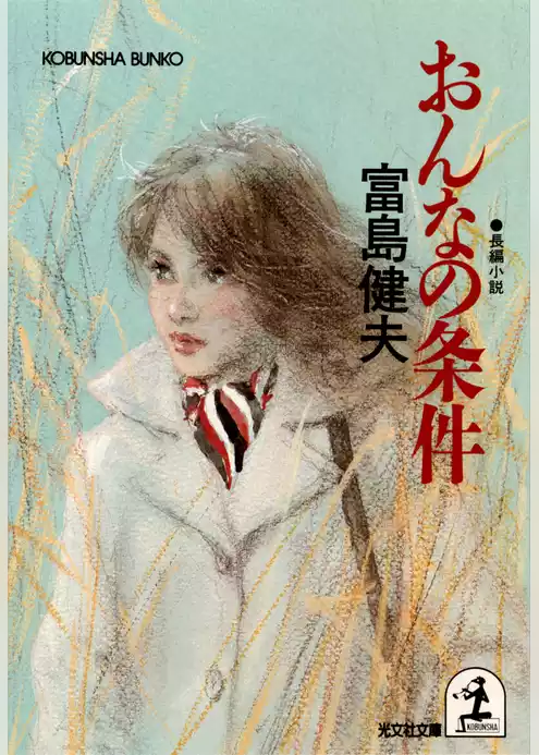おんなの条件