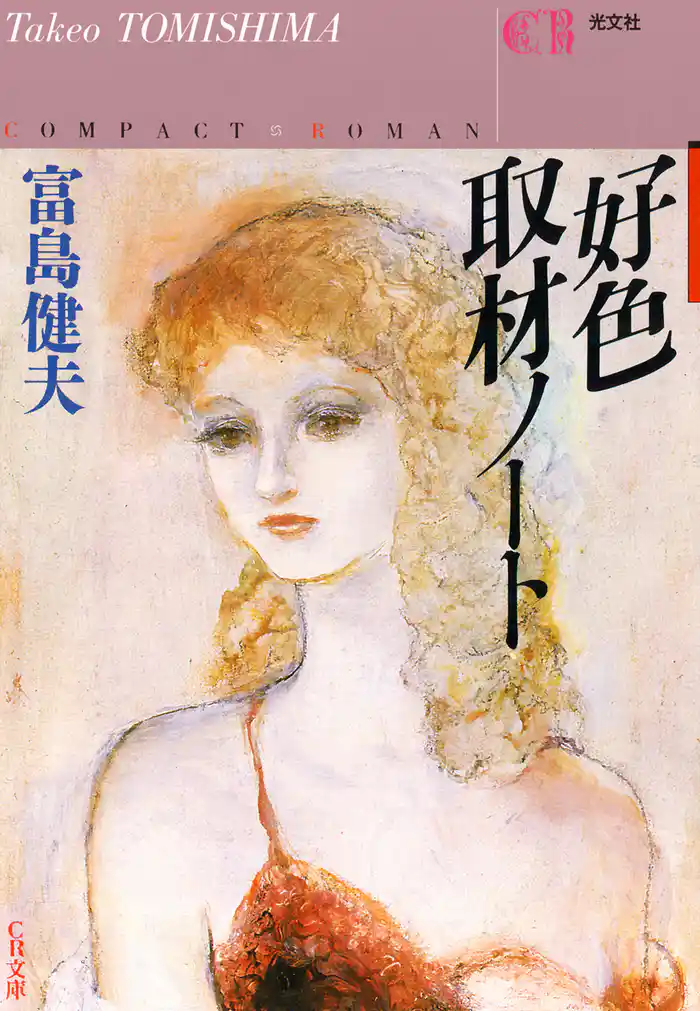 好色取材ノート