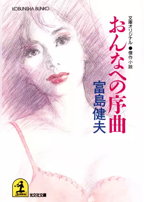 おんなへの序曲