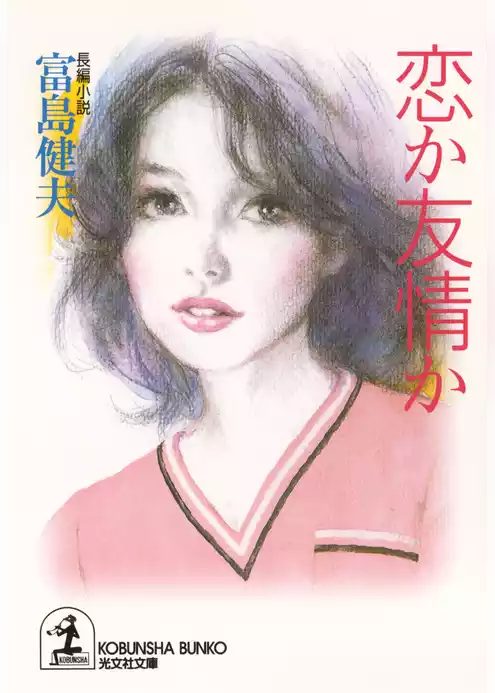 恋か友情か