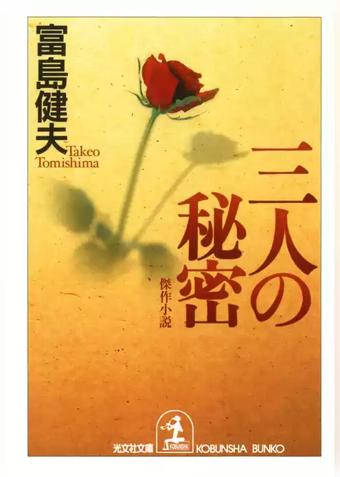 三人の秘密