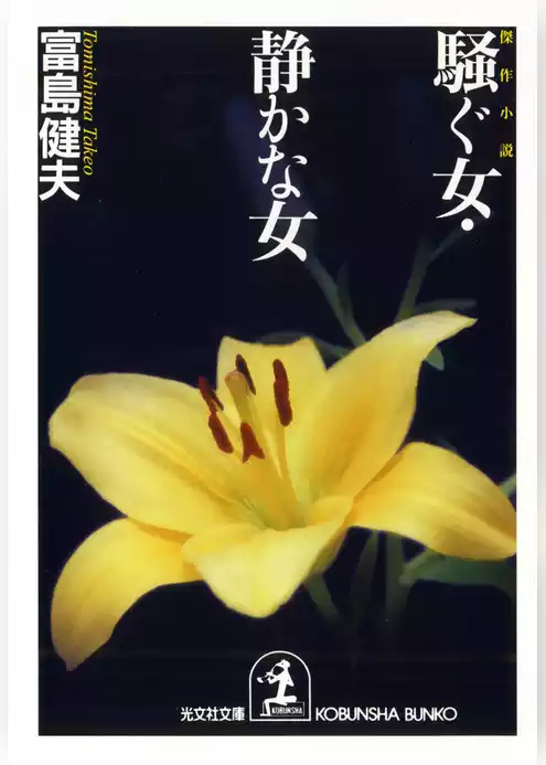 騒ぐ女・静かな女