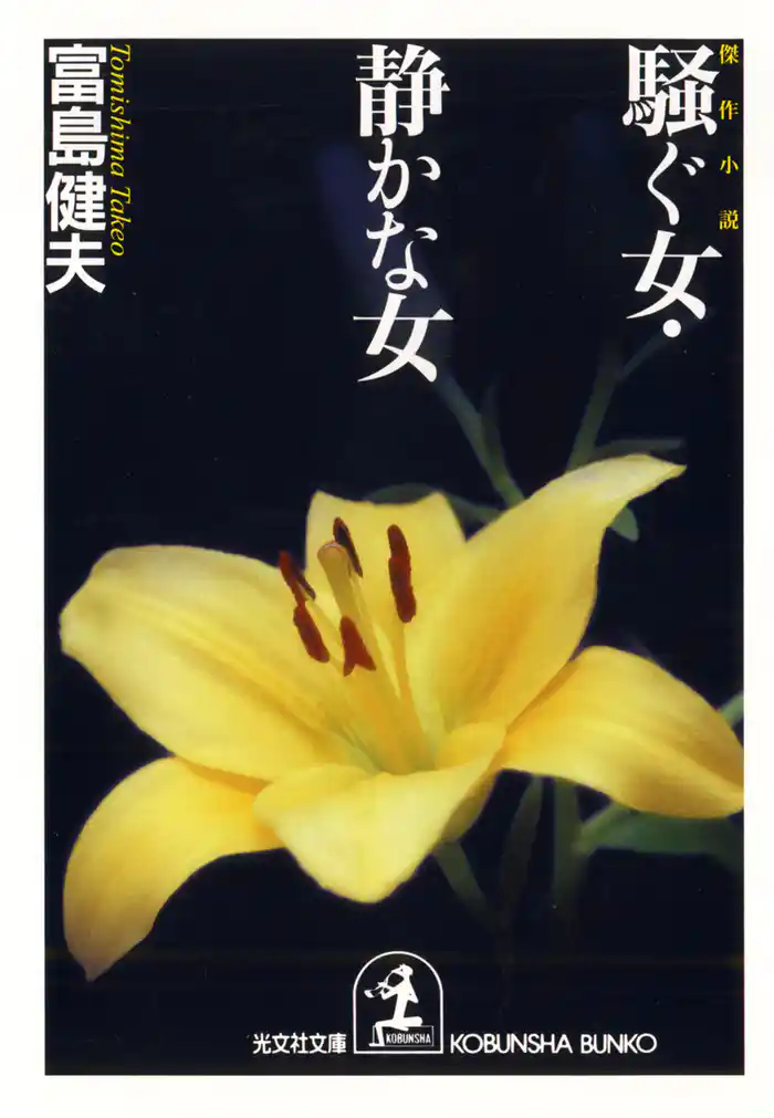 騒ぐ女・静かな女