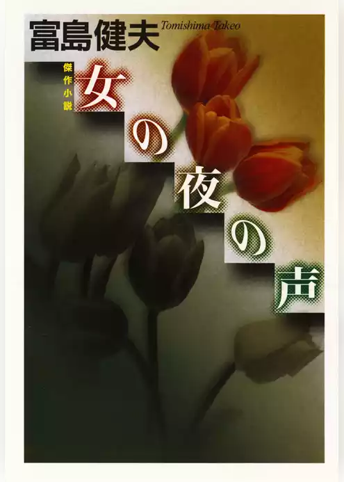 女の夜の声