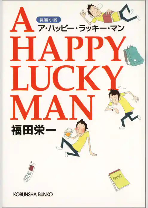 Ａ　ＨＡＰＰＹ　ＬＵＣＫＹ　ＭＡＮ（ア・ハッピー・ラッキー・マン）