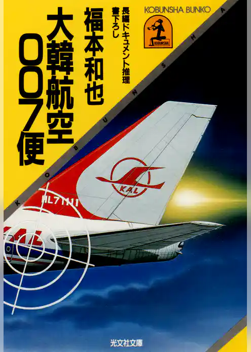 大韓航空００７便