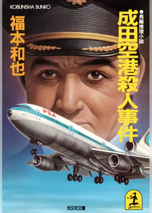 成田空港殺人事件