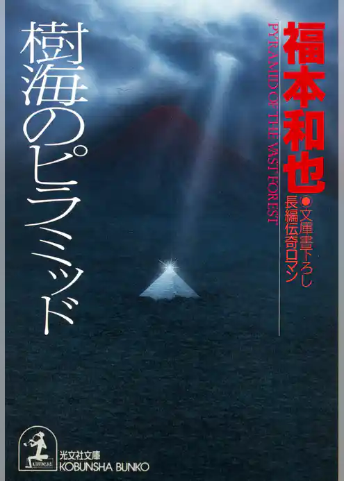 樹海のピラミッド